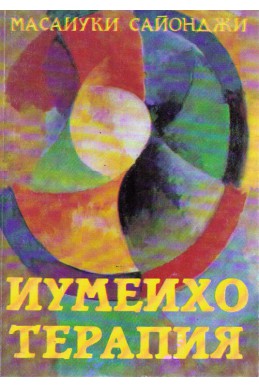 Иумеихо терапия